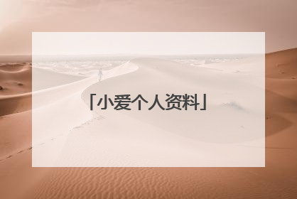 小爱个人资料