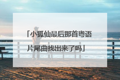 小狐仙最后那首粤语片尾曲找出来了吗