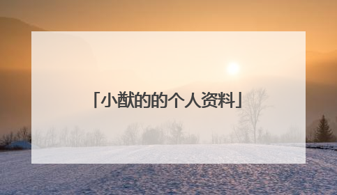 小猷的的个人资料