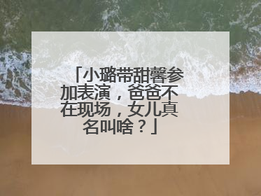 小璐带甜馨参加表演,爸爸不在现场,女儿真名叫啥?