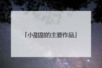 小甜甜的主要作品