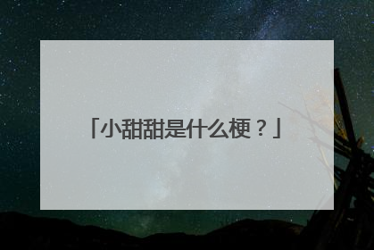 小甜甜是什么梗?