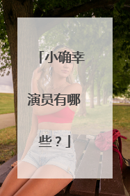 小确幸演员有哪些?