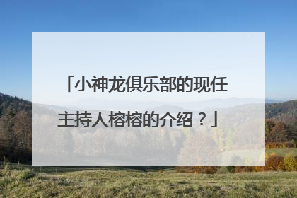 小神龙俱乐部的现任主持人榕榕的介绍?