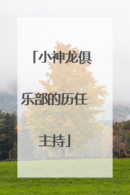 小神龙俱乐部的历任主持