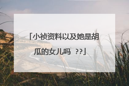 小祯资料以及她是胡瓜的女儿吗 ??