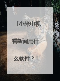小米电视看新闻用什么软件?