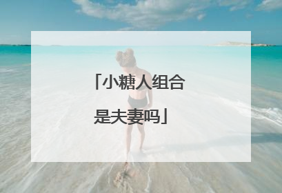 小糖人组合是夫妻吗