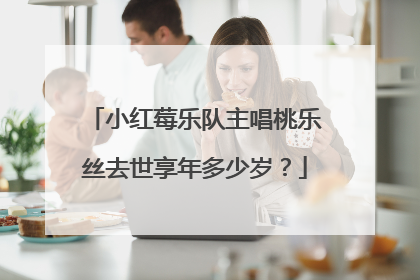 小红莓乐队主唱桃乐丝去世享年多少岁?
