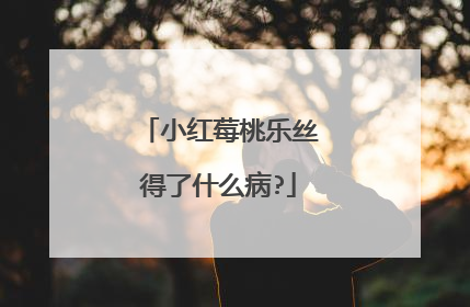 小红莓桃乐丝得了什么病?