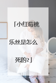 小红莓桃乐丝是怎么死的?