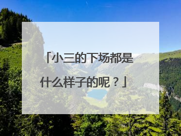 小三的下场都是什么样子的呢？