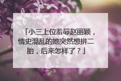 小三上位羞辱赵丽颖，情史混乱的她突然想拼二胎，后来怎样了？