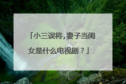 小三误将,妻子当闺女是什么电视剧?