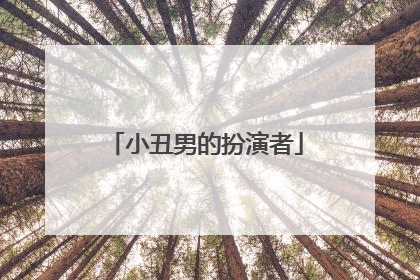 小丑男的扮演者