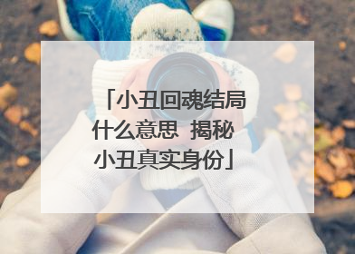 小丑回魂结局什么意思 揭秘小丑真实身份