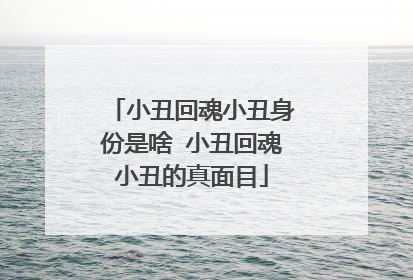 小丑回魂小丑身份是啥 小丑回魂小丑的真面目