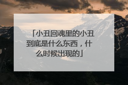 小丑回魂里的小丑到底是什么东西，什么时候出现的