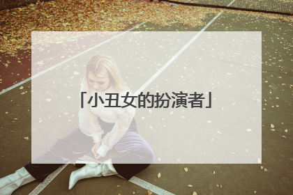 小丑女的扮演者