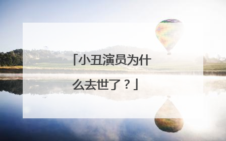 小丑演员为什么去世了?