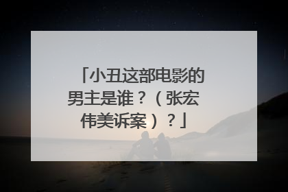 小丑这部电影的男主是谁?(张宏伟美诉案)?