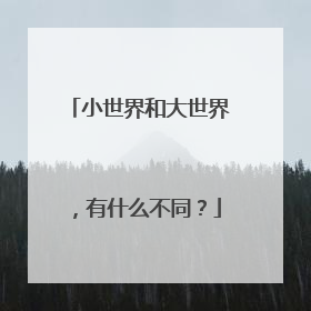 小世界和大世界,有什么不同?
