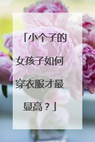 小个子的女孩子如何穿衣服才最显高？
