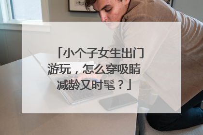 小个子女生出门游玩，怎么穿吸睛减龄又时髦？
