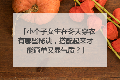 小个子女生在冬天穿衣有哪些秘诀，搭配起来才能简单又显气质？