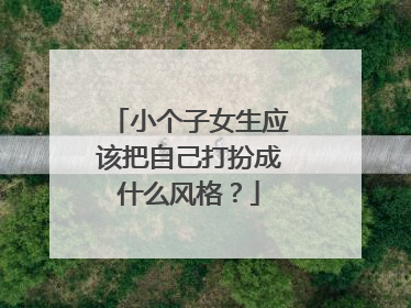 小个子女生应该把自己打扮成什么风格?