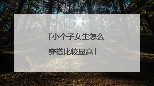 小个子女生怎么穿搭比较显高