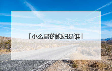 小么哥的媳妇是谁