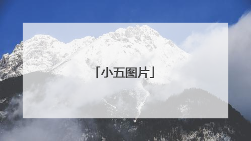 小五图片