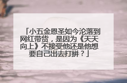 小五金恩圣如今沦落到网红带货,是因为《天天向上》不接受他还是他想要自己出去打拼?