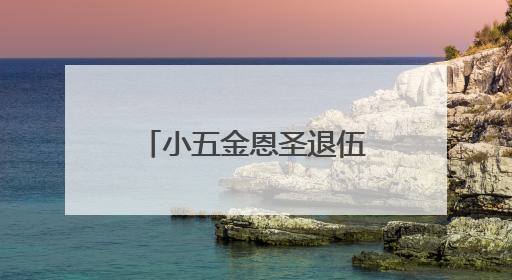 小五金恩圣退伍后,很是低调,他最近在做什么?