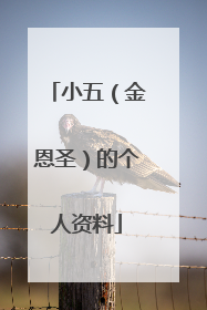 小五(金恩圣)的个人资料