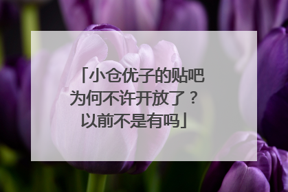 小仓优子的贴吧为何不许开放了?以前不是有吗