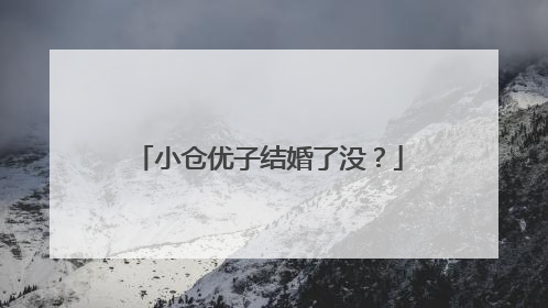 小仓优子结婚了没?