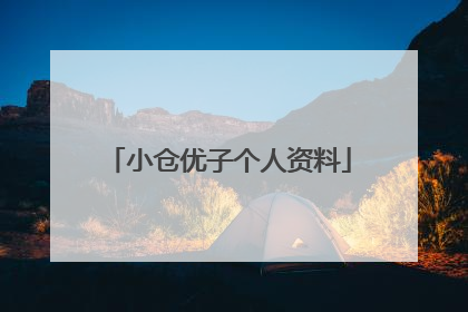 小仓优子个人资料