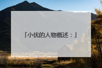 小优的人物概述：