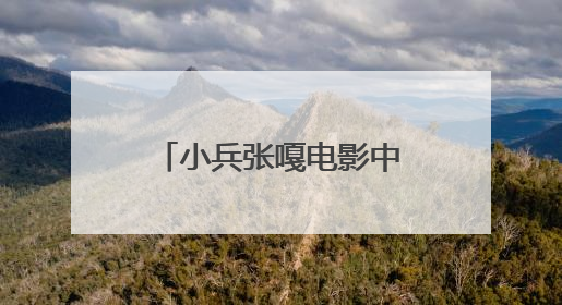 小兵张嘎电影中的英子的扮演者是谁？是白洋淀的本地群众吗？