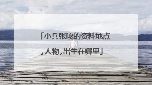 小兵张嘎的资料地点,人物,出生在哪里