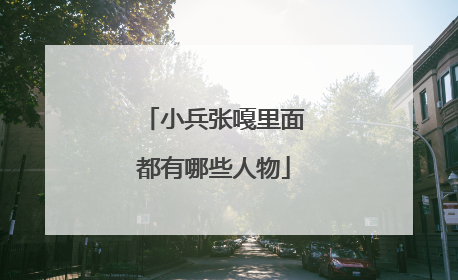 小兵张嘎里面都有哪些人物