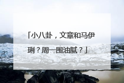 小八卦，文章和马伊琍？周一围油腻？