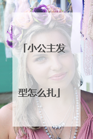 小公主发型怎么扎