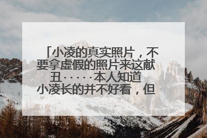 小凌的真实照片,不要拿虚假的照片来这献丑·····本人知道小凌长的并不好看,但她的声音非常好听