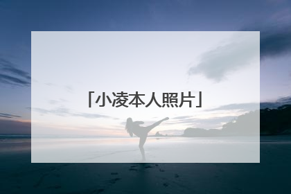 小凌本人照片