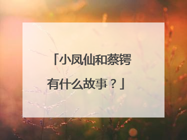 小凤仙和蔡锷有什么故事？