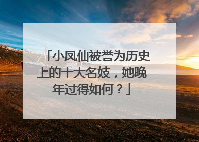 小凤仙被誉为历史上的十大名妓，她晚年过得如何？