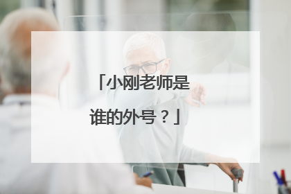 小刚老师是谁的外号？